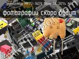 Термистор MF72-16D9 16ом 1A 20% NTC 