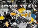Термистор MF72-22D9 22ом 1A 20% NTC 