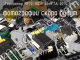 Термистор MF72-30D9 30ом 1A 20% NTC 