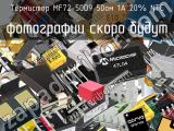 Термистор MF72-50D9 50ом 1A 20% NTC 