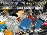 Термистор CMFA42Z683JNT