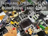 Термистор CMFB35Z682JNT