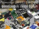 Термистор CMFB103J3500HANT 