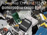 Термистор CMFB36Z333JNT