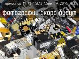 Термистор MF72-1.5D13 1,5ом 7A 20% NTC 