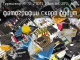 Термистор MF72-2.5D13 2,5ом 6A 20% NTC