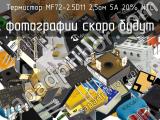 Термистор MF72-2.5D11 2,5ом 5A 20% NTC 