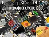 Варистор KLS6-07D471K 