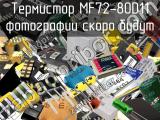 Термистор MF72-80D11 