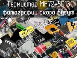Термистор MF72-5D13 