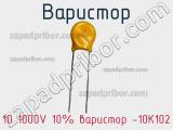 Варистор 10 1000V 10% варистор -10K102 