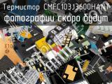 Термистор CMFC103J3600HANT 