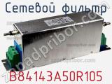 Сетевой фильтр B84143A50R105 фотография 2.