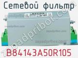 Сетевой фильтр B84143A50R105 фотография 3.