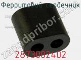 Ферритовий сердечник 2873002402 фотография 2.