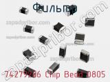 Фильтр 74279206 Chip Bead 0805 фотография 2.
