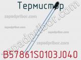 Термистор B57861S0103J040 фотография 2.
