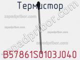Термистор B57861S0103J040 фотография 3.