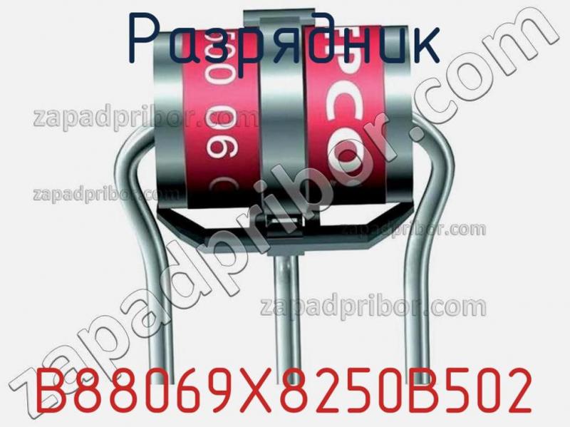 Разрядник B88069X8250B502 фотография 1.