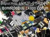 Варистор LVM2P-015R10431 