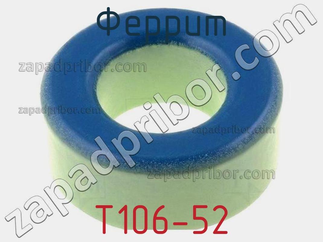 T106-52 - Феррит - фотография. Увеличить. T106-52 - Феррит - фотография.