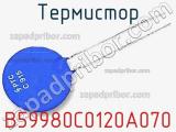 Термистор B59980C0120A070 фотография 2.