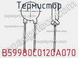 Термистор B59980C0120A070 фотография 3.