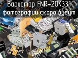 Варистор FNR-20K331 