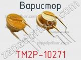 Варистор TM2P-10271 