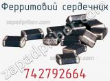 Ферритовий сердечник 742792664 фотография 2.