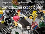 Ферритовий сердечник ZR40402F25 