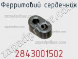 Ферритовий сердечник 2843001502 фотография 2.
