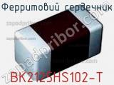 Ферритовий сердечник BK2125HS102-T фотография 2.