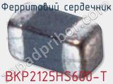 Ферритовий сердечник BKP2125HS600-T 