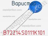 Варистор B72214S0111K101 фотография 2.