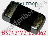 Термистор B57421V2102J062 фотография 2.