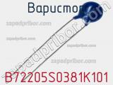 Варистор B72205S0381K101 фотография 3.