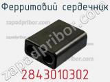 Ферритовий сердечник 2843010302 фотография 2.