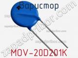 Варистор MOV-20D201K фотография 3.