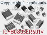 Ферритовий сердечник ILHB0805ER601V фотография 2.