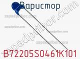 Варистор B72205S0461K101 фотография 2.