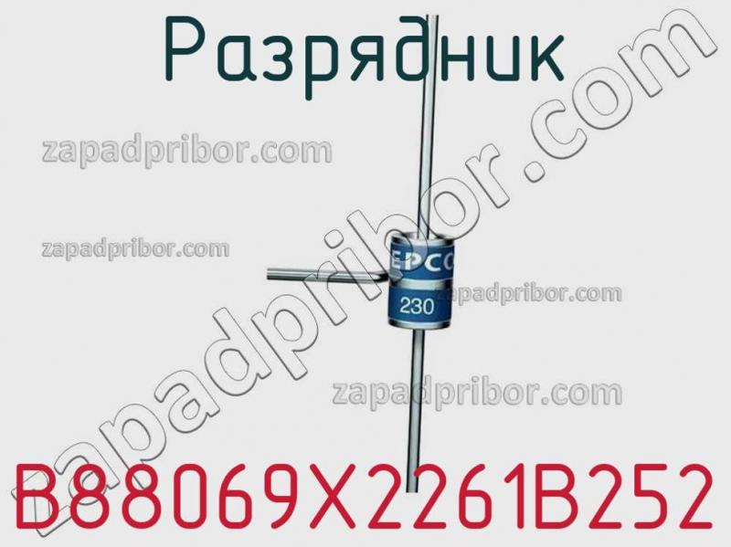 Разрядник B88069X2261B252 фотография.