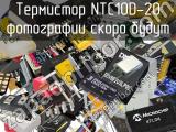 Термистор NTC10D-20 
