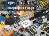 Термистор NTC5D-15 