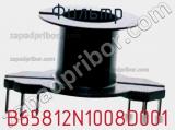 Фильтр B65812N1008D001 фотография 2.