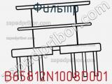 Фильтр B65812N1008D001 фотография 3.