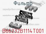 Фильтр B66232B1114T001 фотография 2.