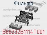 Фильтр B66232B1114T001 фотография 3.