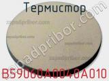 Термистор B59060A0040A010 фотография 2.