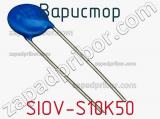 Варистор SIOV-S10K50 фотография 3.